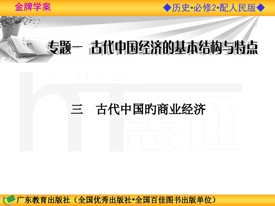 人民历史必修2专题一三古代中国的商业经济副本公开课一等奖市赛课一等奖课件