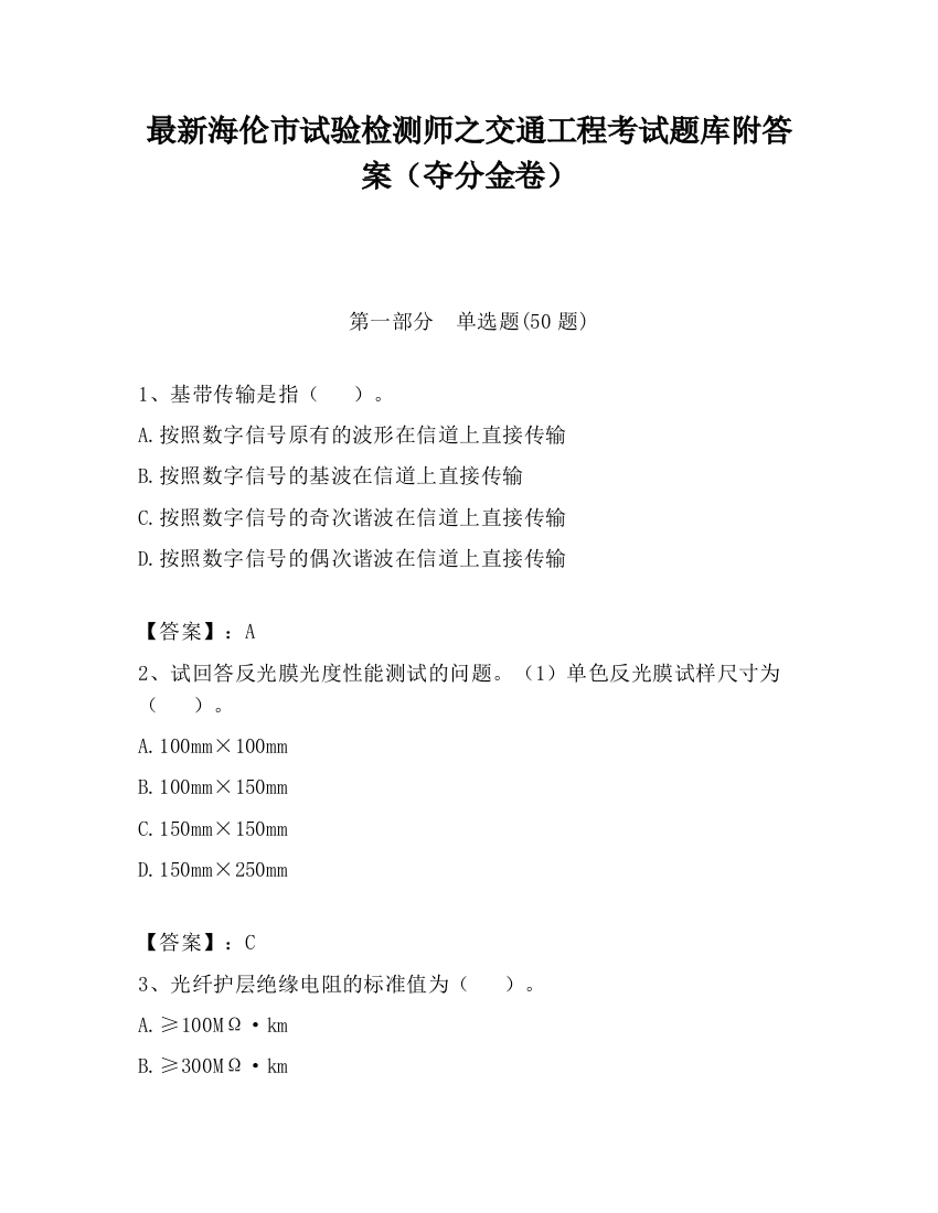 最新海伦市试验检测师之交通工程考试题库附答案（夺分金卷）