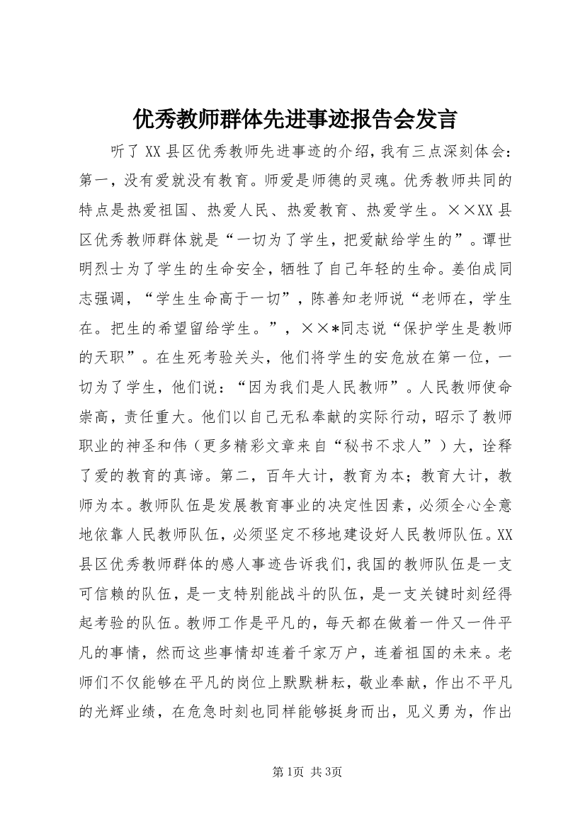 优秀教师群体先进事迹报告会发言