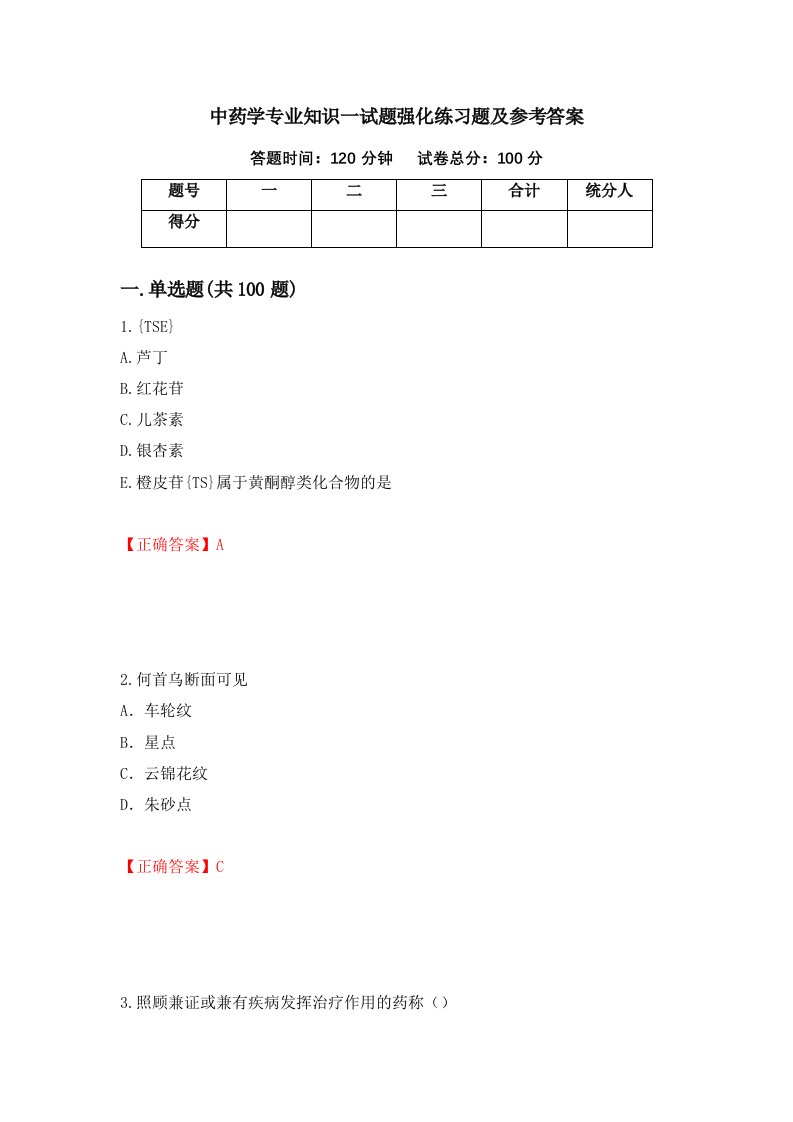 中药学专业知识一试题强化练习题及参考答案第12版