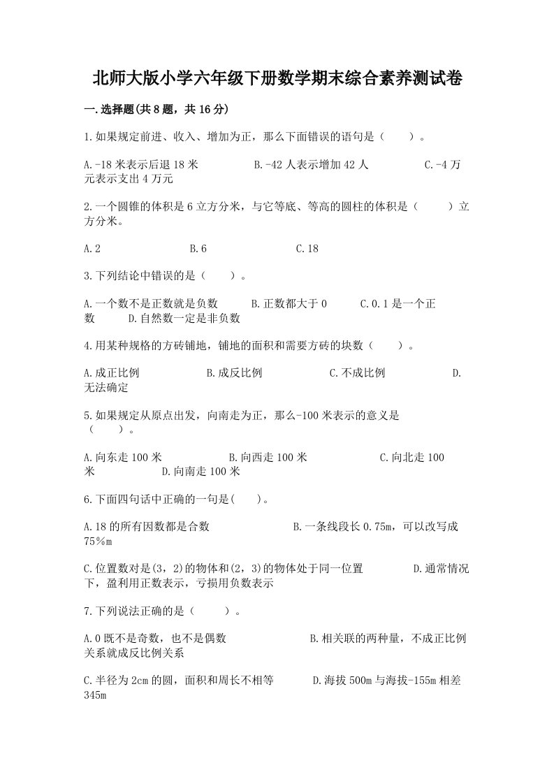 北师大版小学六年级下册数学期末综合素养测试卷精品【a卷】