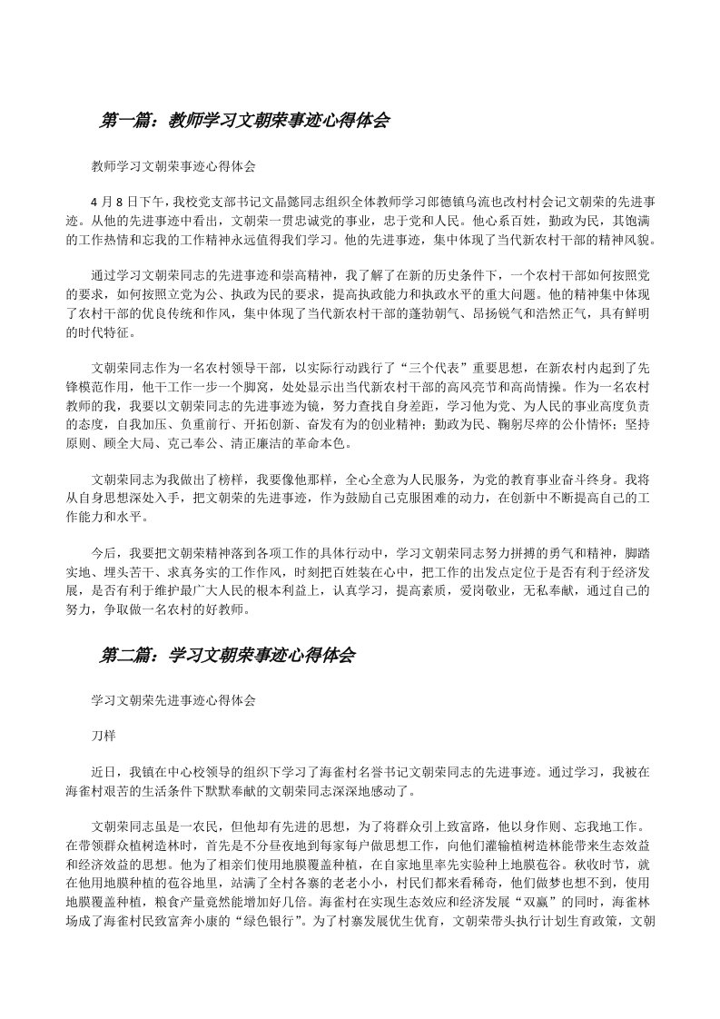 教师学习文朝荣事迹心得体会[修改版]