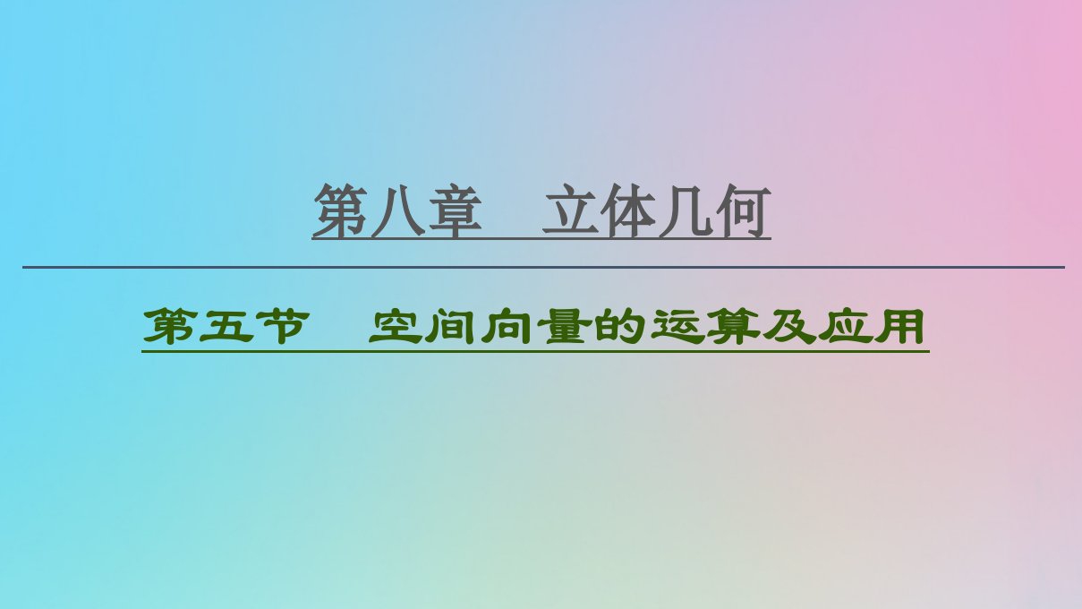 2021高考数学一轮复习