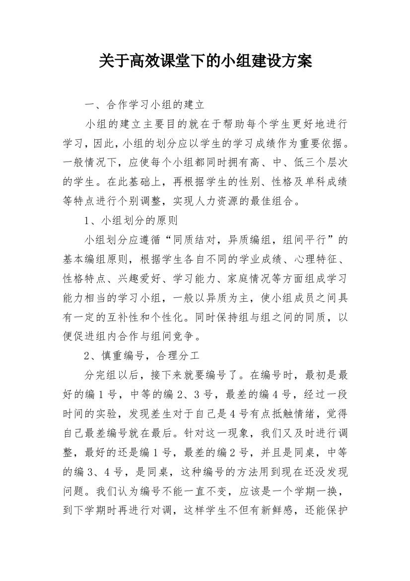 关于高效课堂下的小组建设方案