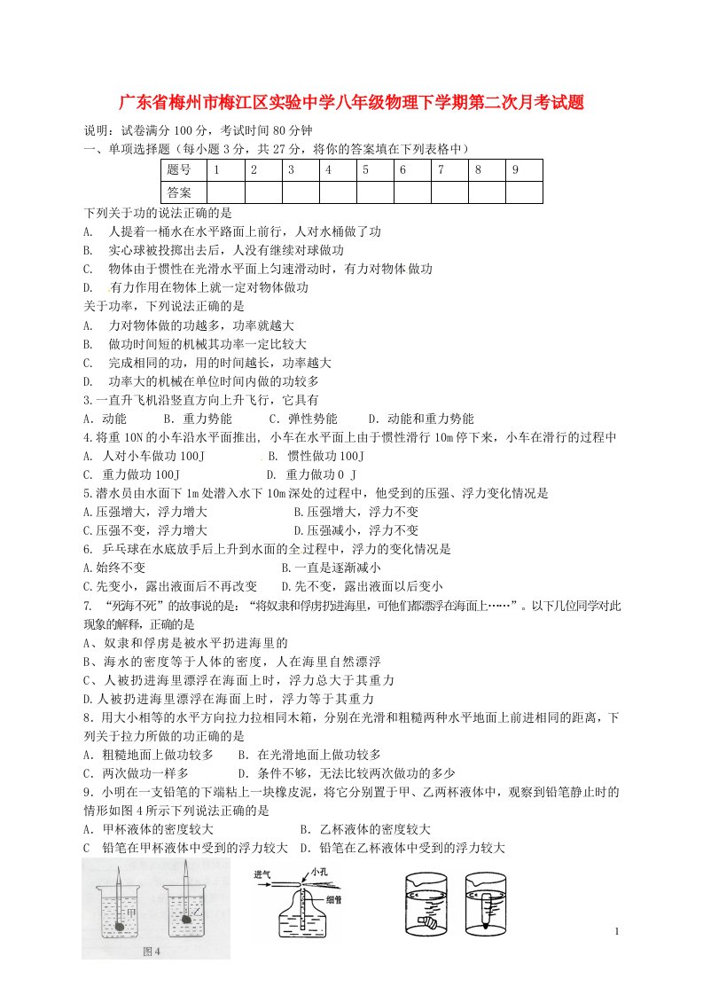 广东省梅州市梅江区实验中学八级物理下学期第二次月考试题