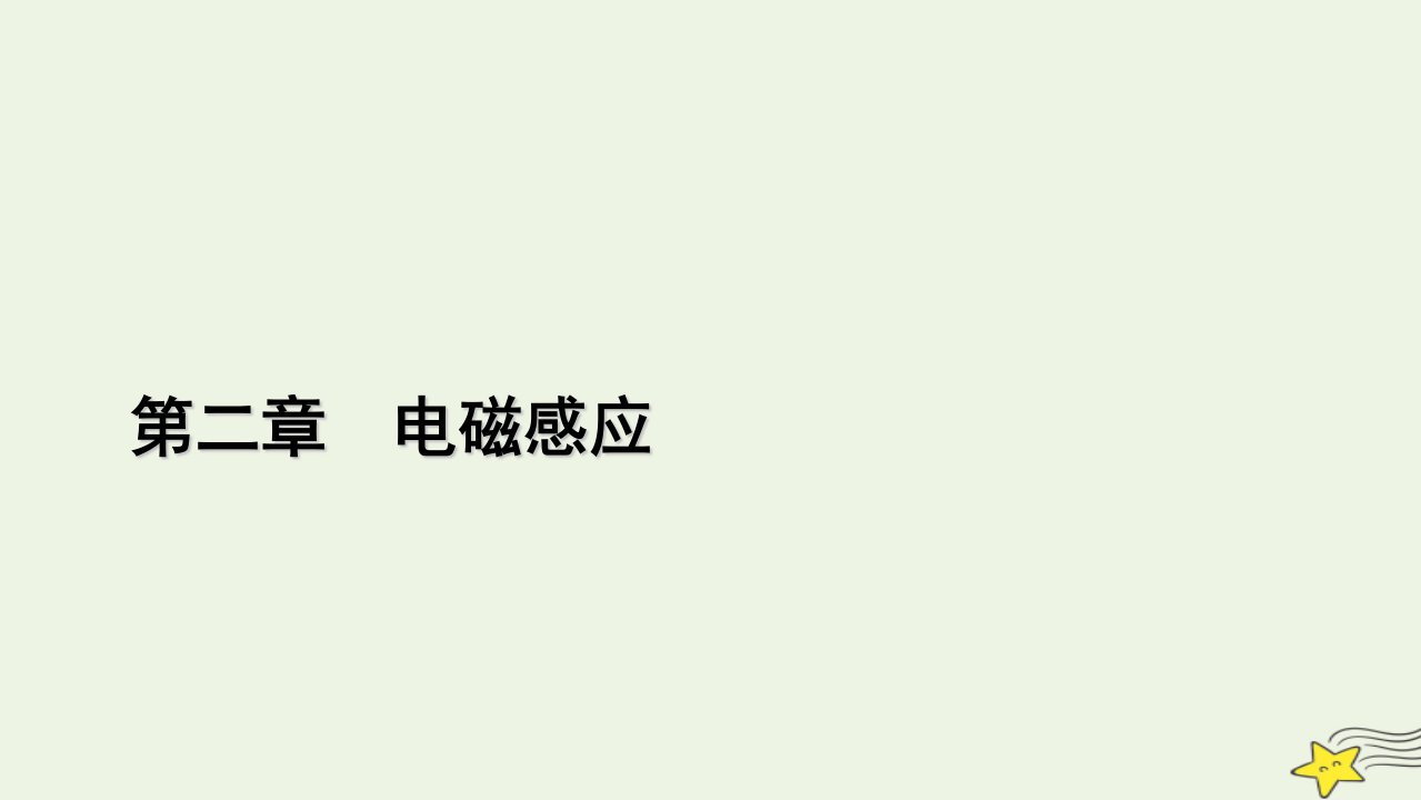 2022_2023学年新教材高中物理第二章电磁感应4互感和自感课件新人教版选择性必修第二册