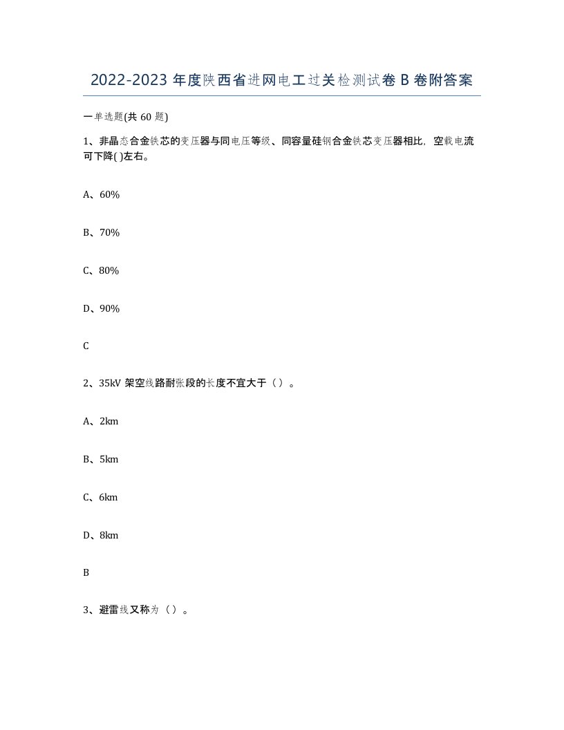 2022-2023年度陕西省进网电工过关检测试卷B卷附答案