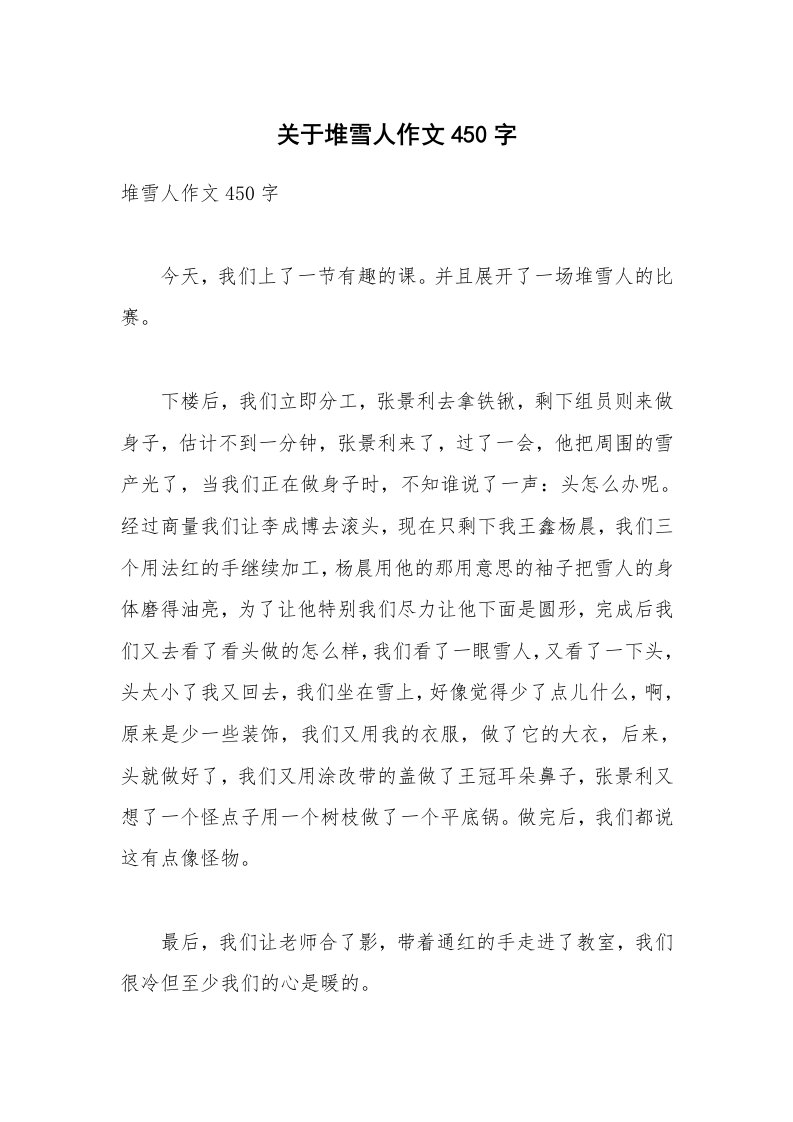 关于堆雪人作文450字