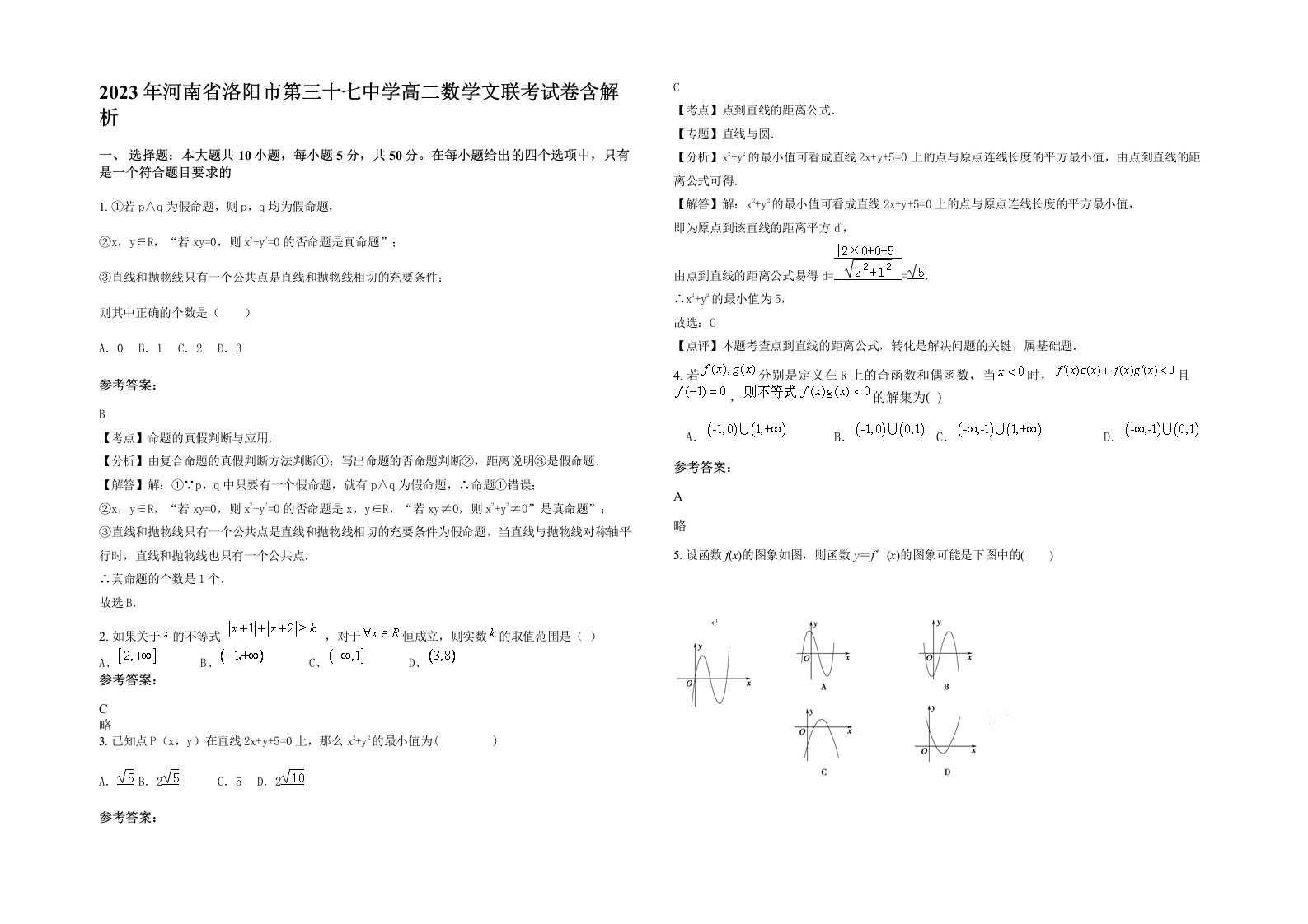 2023年河南省洛阳市第三十七中学高二数学文联考试卷含解析