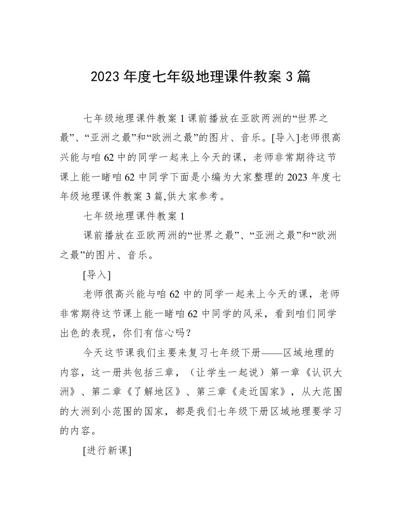 2023年度七年级地理课件教案3篇