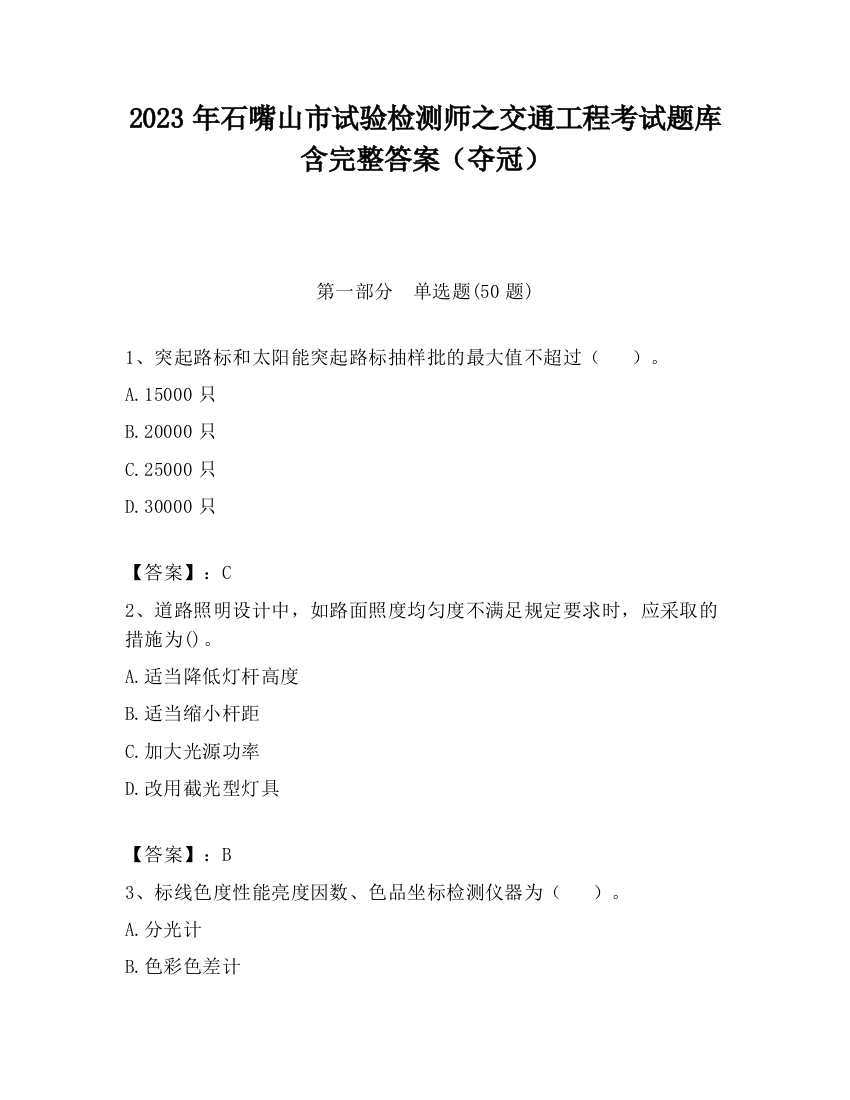 2023年石嘴山市试验检测师之交通工程考试题库含完整答案（夺冠）