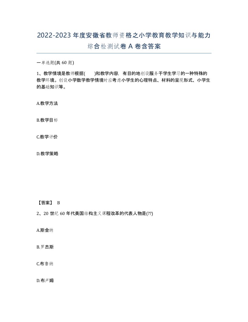 2022-2023年度安徽省教师资格之小学教育教学知识与能力综合检测试卷A卷含答案