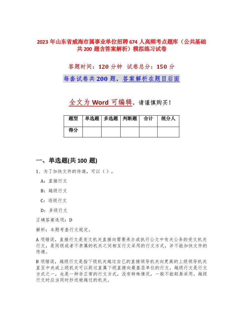 2023年山东省威海市属事业单位招聘674人高频考点题库公共基础共200题含答案解析模拟练习试卷