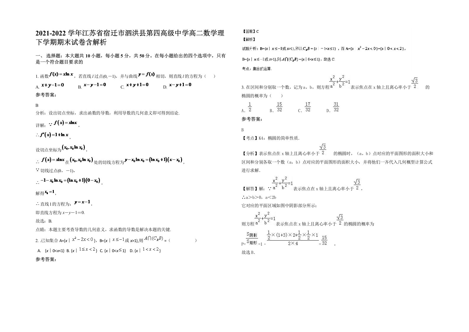 2021-2022学年江苏省宿迁市泗洪县第四高级中学高二数学理下学期期末试卷含解析