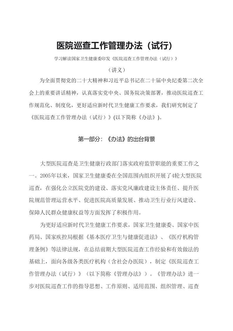 学习解读2023年医院巡查工作管理办法试行文字