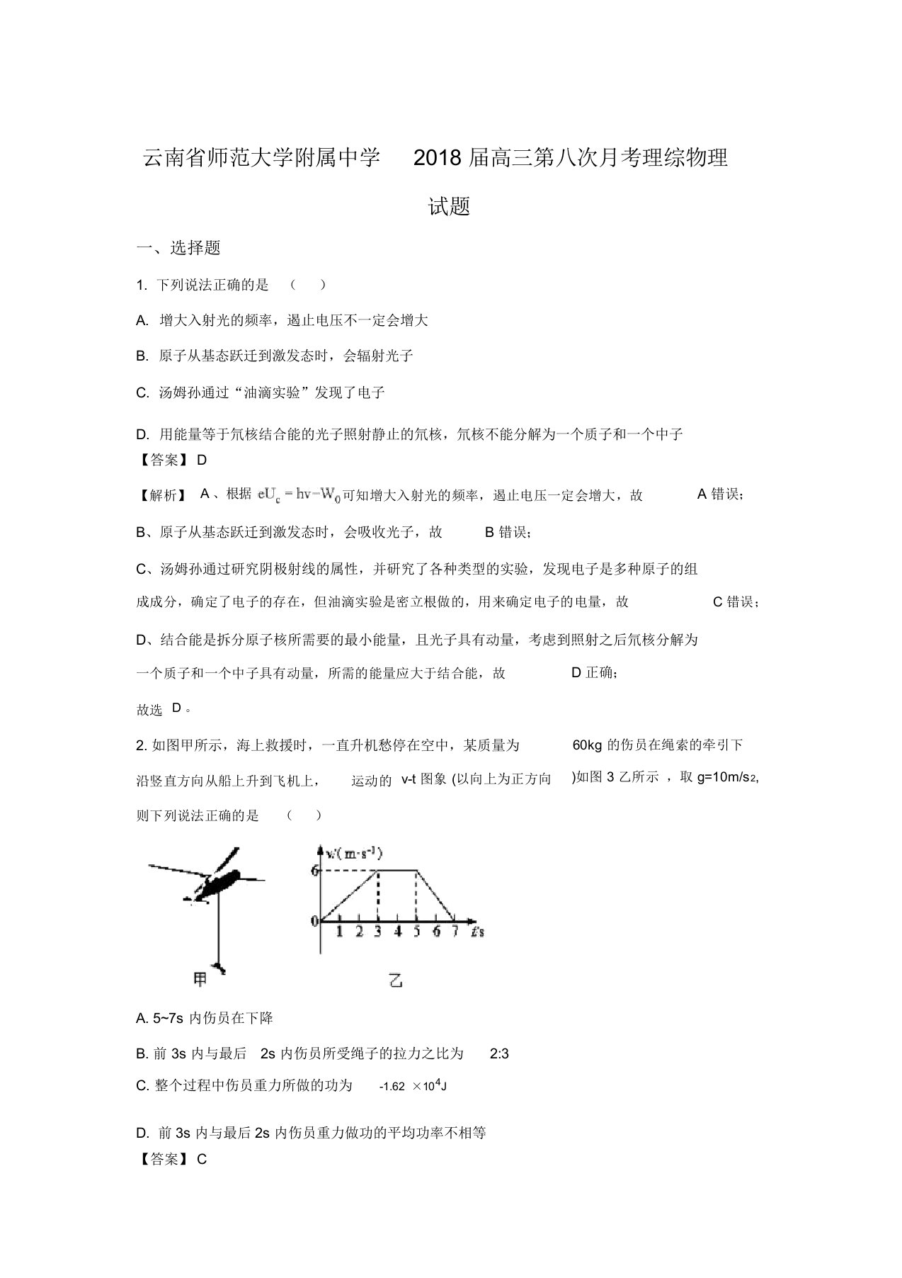 云南省师范大学附属中学2020届高三第八次月考物理试题Word版含解析