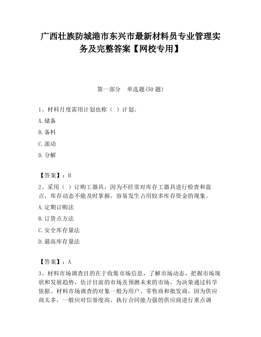 广西壮族防城港市东兴市最新材料员专业管理实务及完整答案【网校专用】