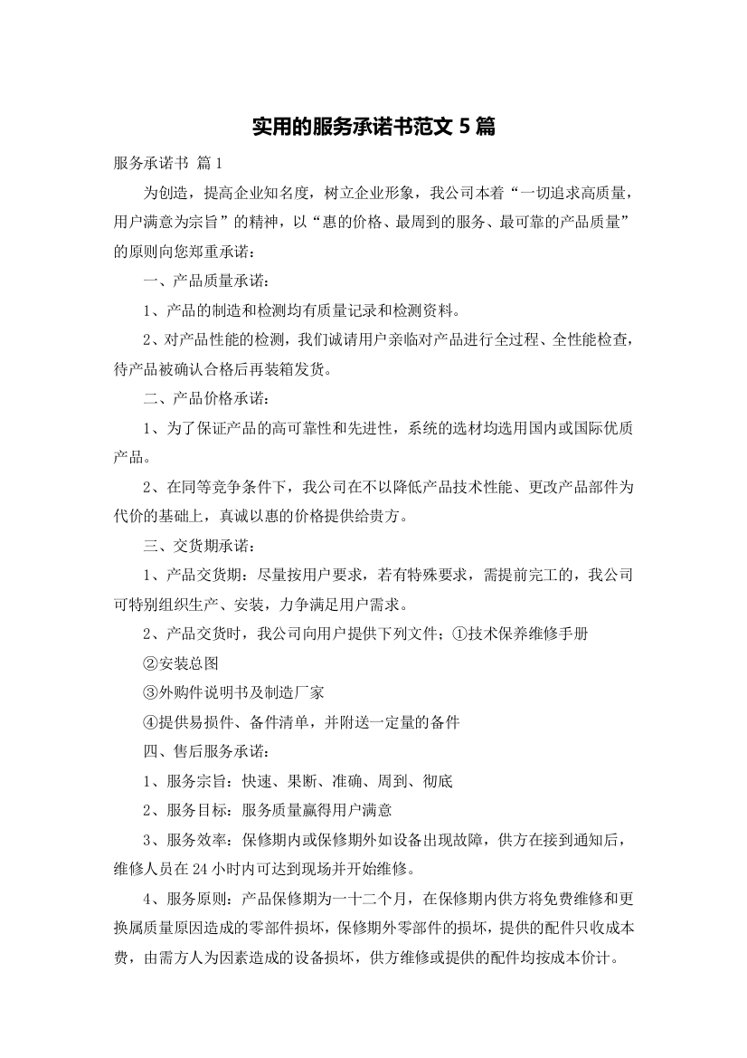 实用的服务承诺书范文5篇