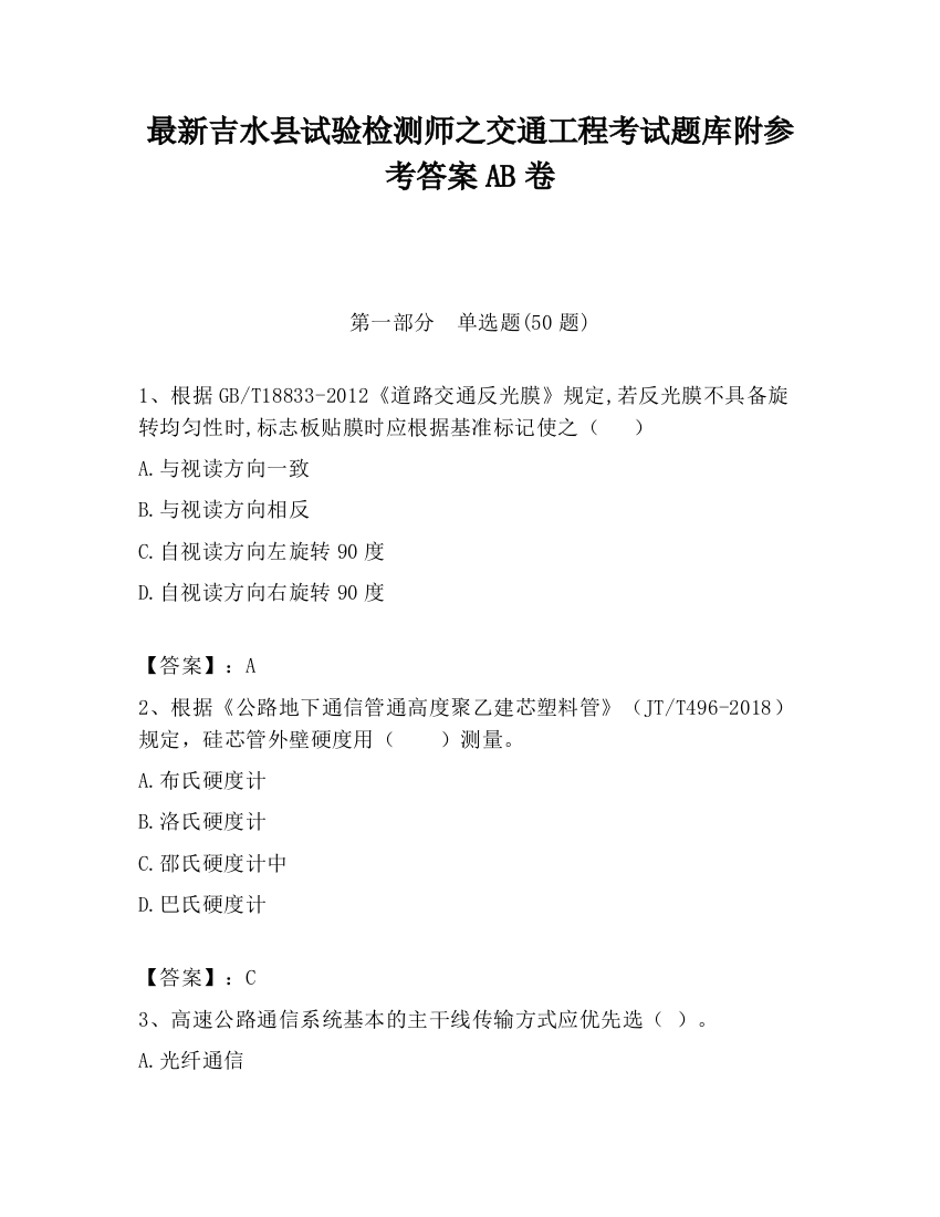 最新吉水县试验检测师之交通工程考试题库附参考答案AB卷