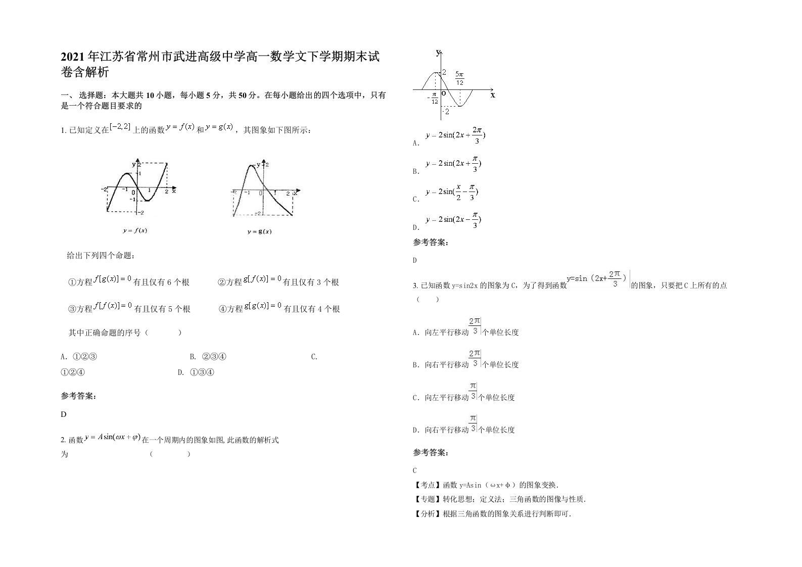 2021年江苏省常州市武进高级中学高一数学文下学期期末试卷含解析