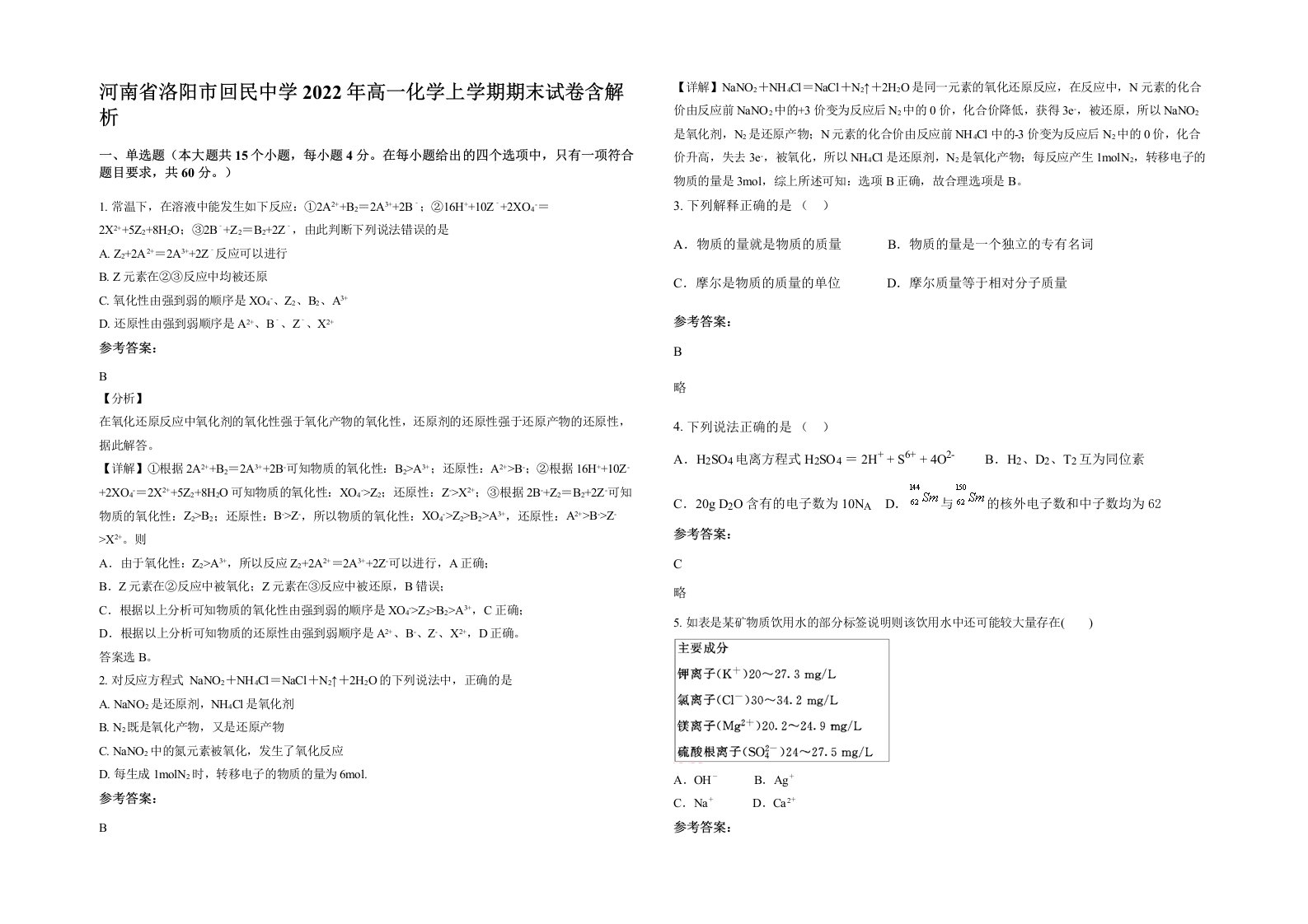 河南省洛阳市回民中学2022年高一化学上学期期末试卷含解析