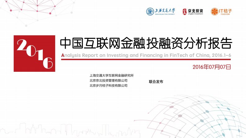 IT桔子-中国互联网金融投融资分析报告（2016年上半年）-20160715