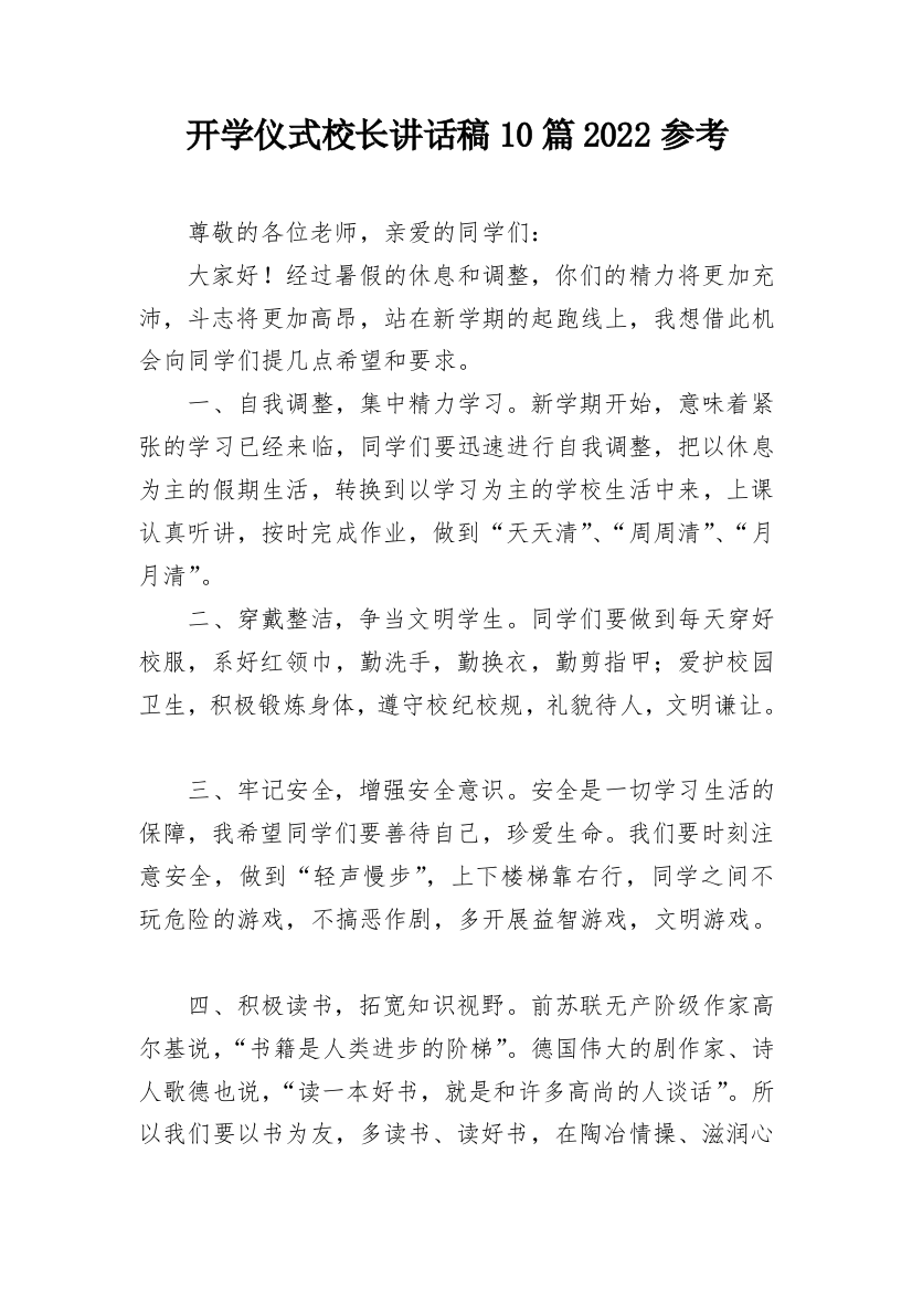 开学仪式校长讲话稿10篇2022参考