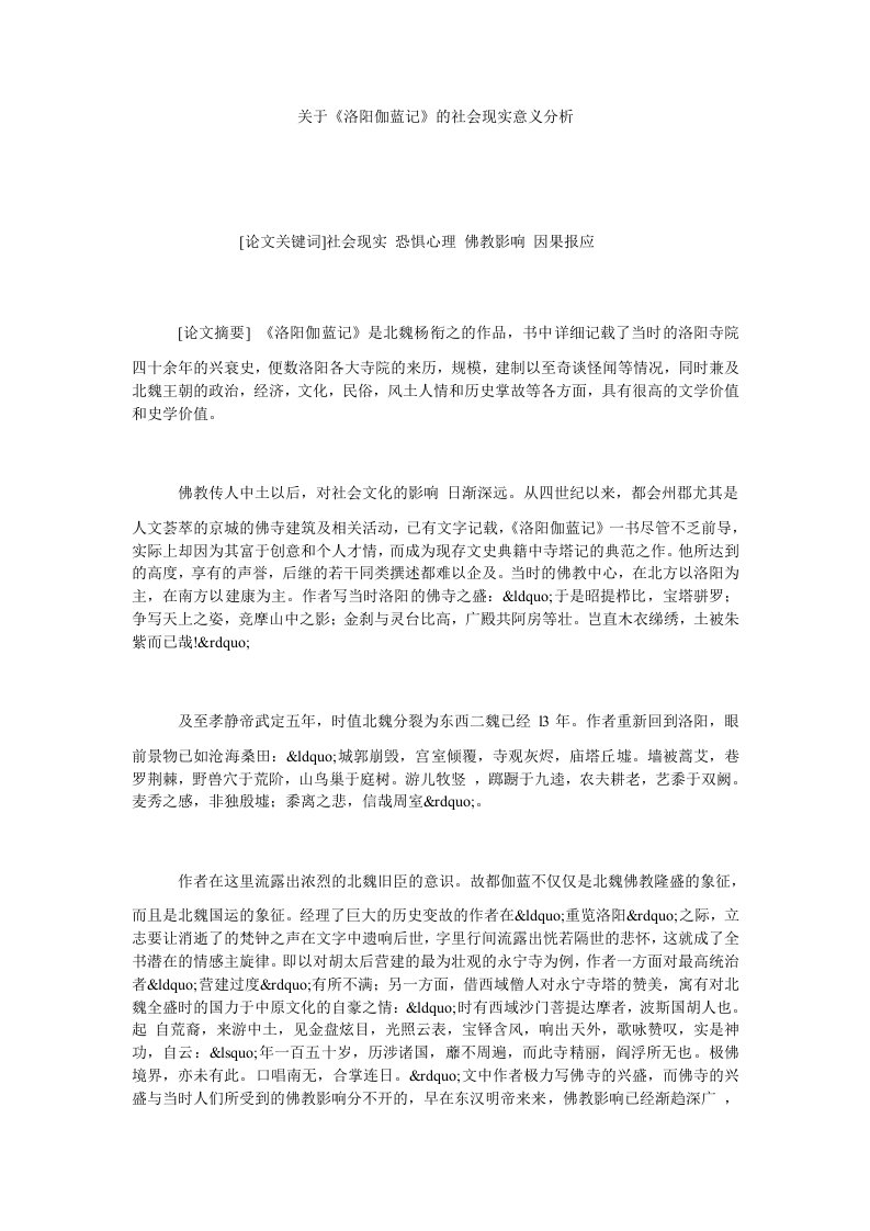 关于洛阳伽蓝记的社会现实意义分析