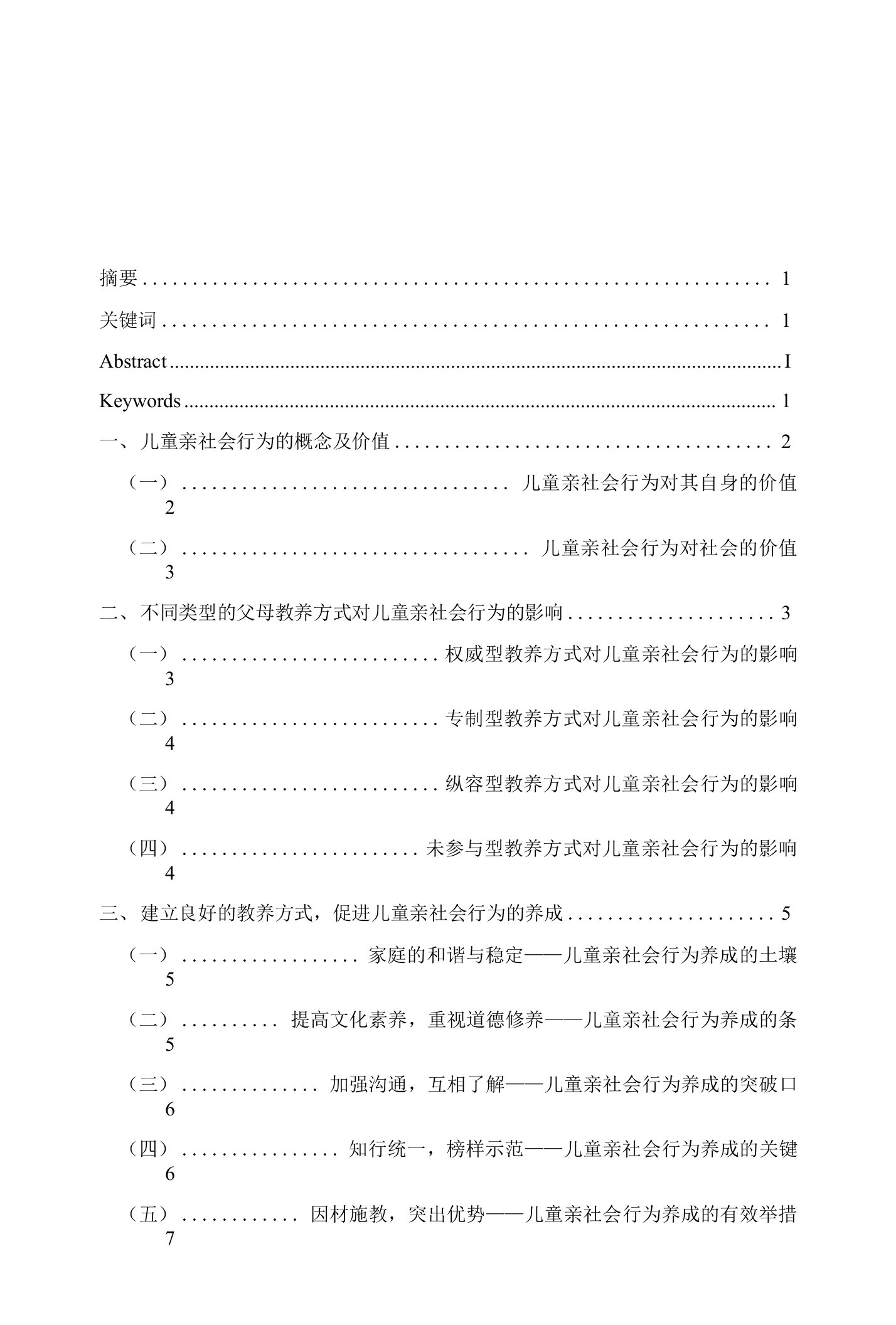 父母教养方式与儿童亲社会行为的培养