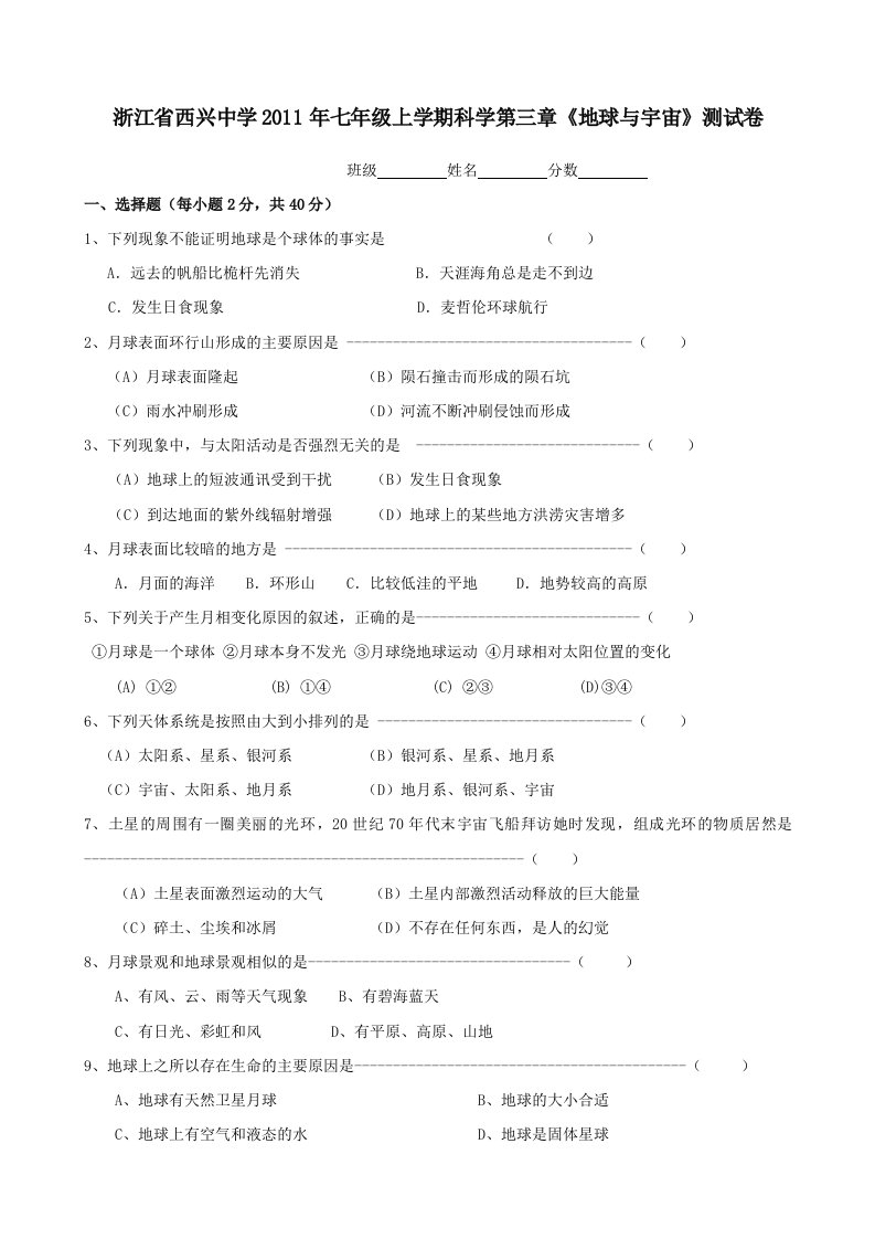 浙江省西兴中学11-12学年七年级上学期第三章《地球与宇宙》测试卷(科学)