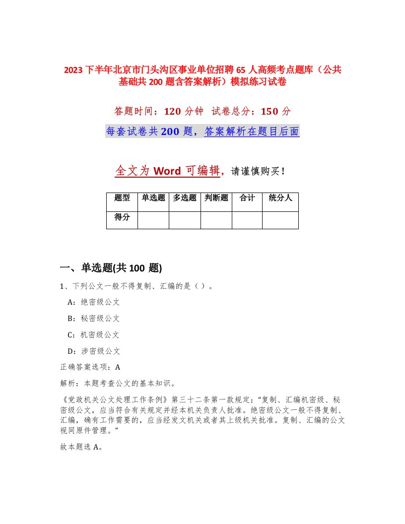 2023下半年北京市门头沟区事业单位招聘65人高频考点题库公共基础共200题含答案解析模拟练习试卷