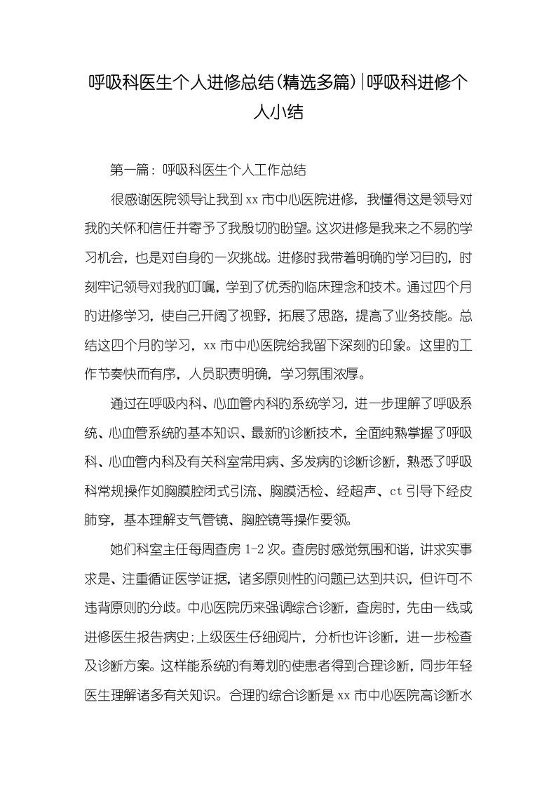 2022年呼吸科医生个人进修总结(精选多篇)-呼吸科进修个人小结