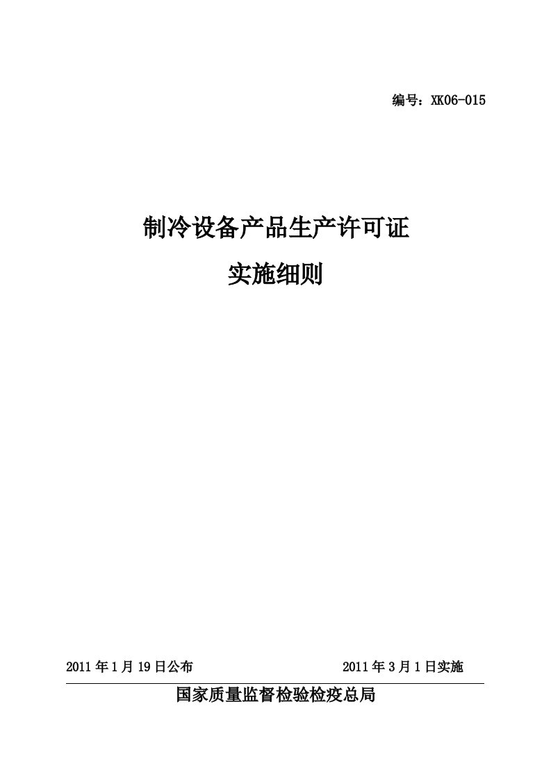 制冷设备产品生产许可证实施细则