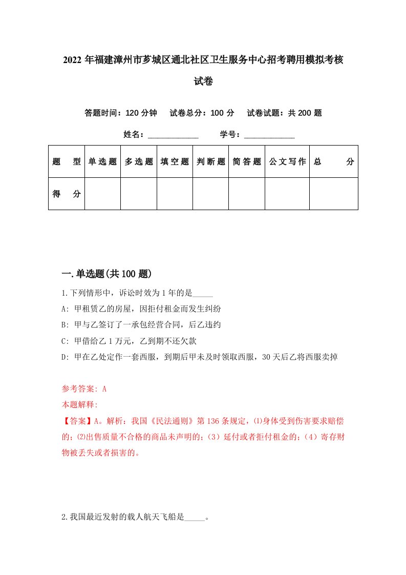 2022年福建漳州市芗城区通北社区卫生服务中心招考聘用模拟考核试卷2