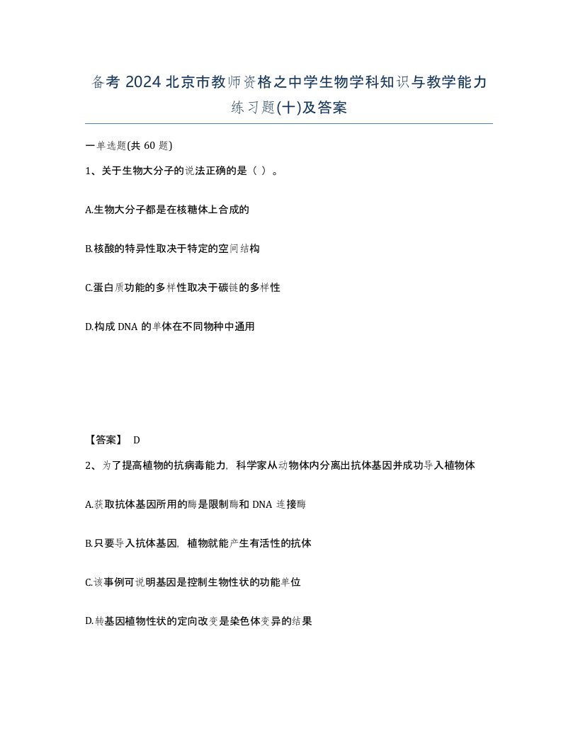 备考2024北京市教师资格之中学生物学科知识与教学能力练习题十及答案