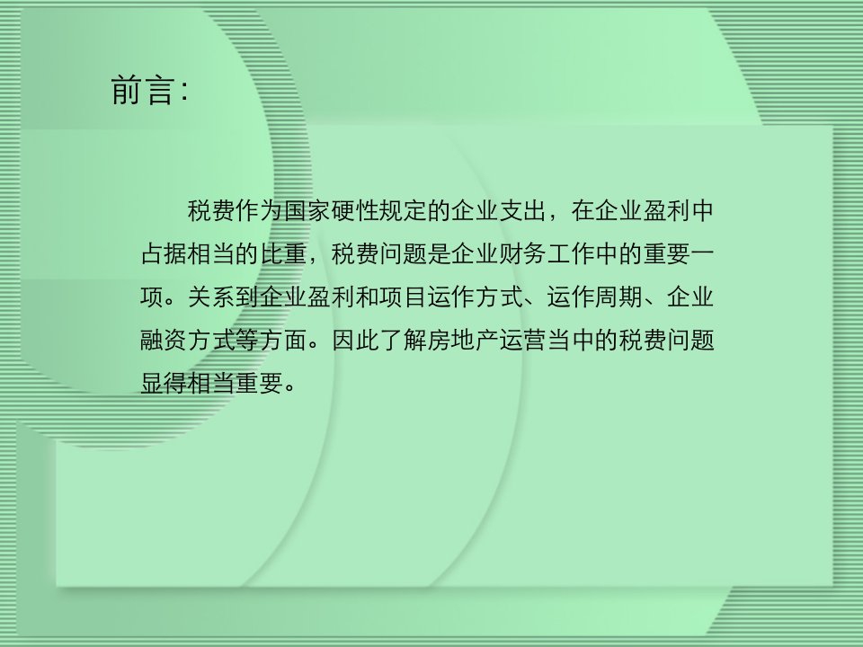 房地产项目开发、代理公司的相关税费标准