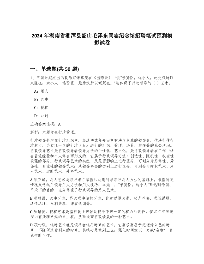 2024年湖南省湘潭县韶山毛泽东同志纪念馆招聘笔试预测模拟试卷-16