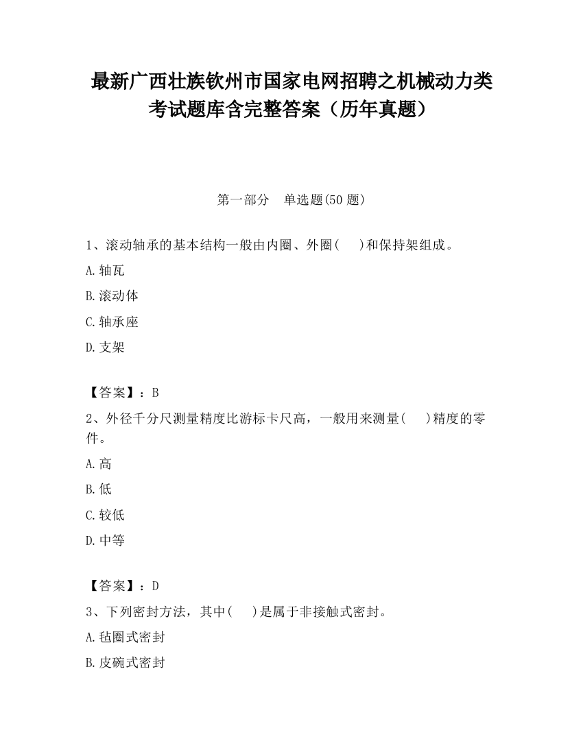 最新广西壮族钦州市国家电网招聘之机械动力类考试题库含完整答案（历年真题）