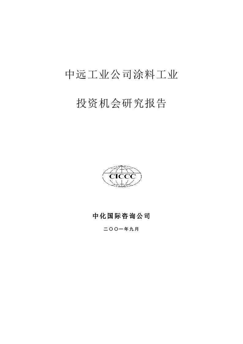 中远工业公司涂料工业投资机会研究报告(doc58)-石油化工