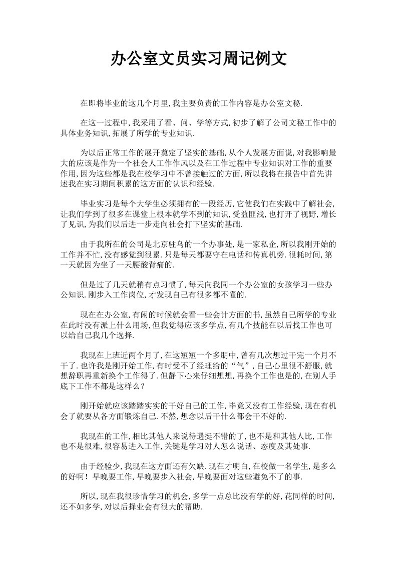 办公室文员实习周记例文