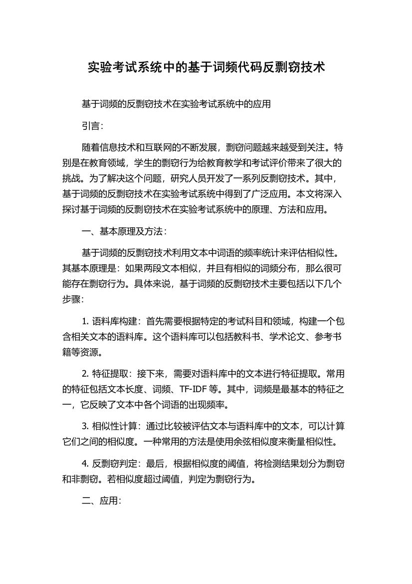 实验考试系统中的基于词频代码反剽窃技术