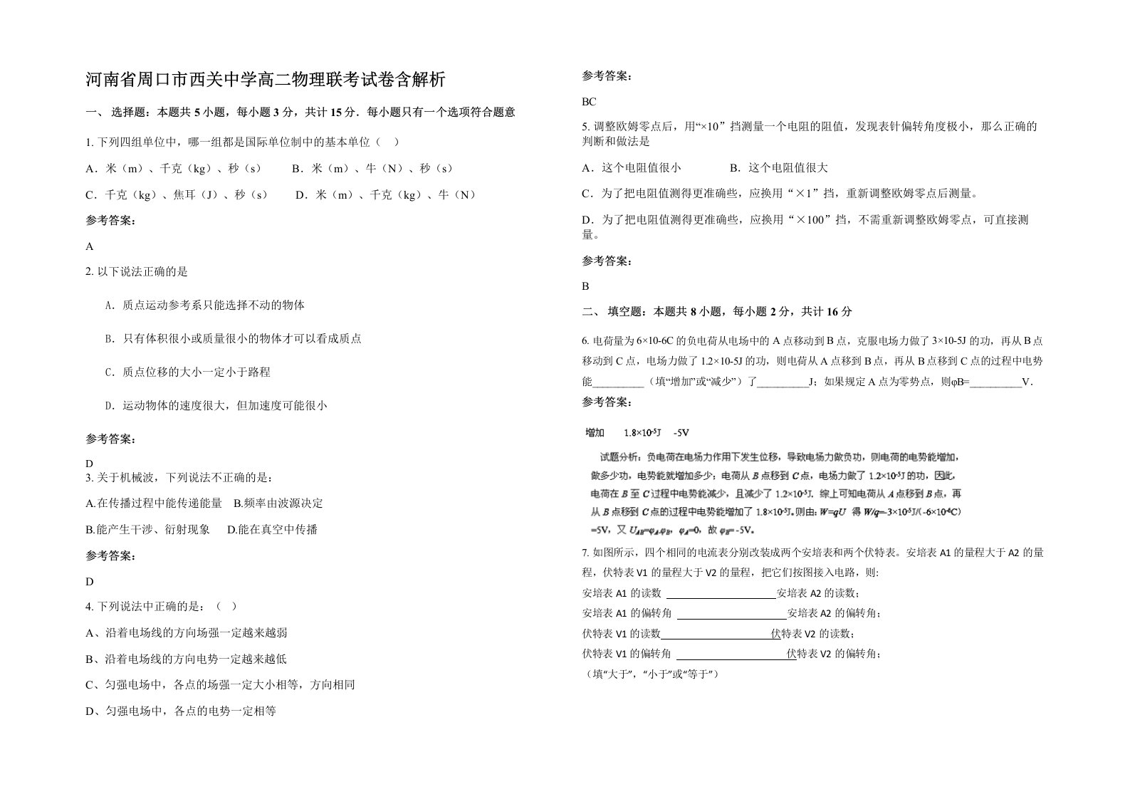 河南省周口市西关中学高二物理联考试卷含解析