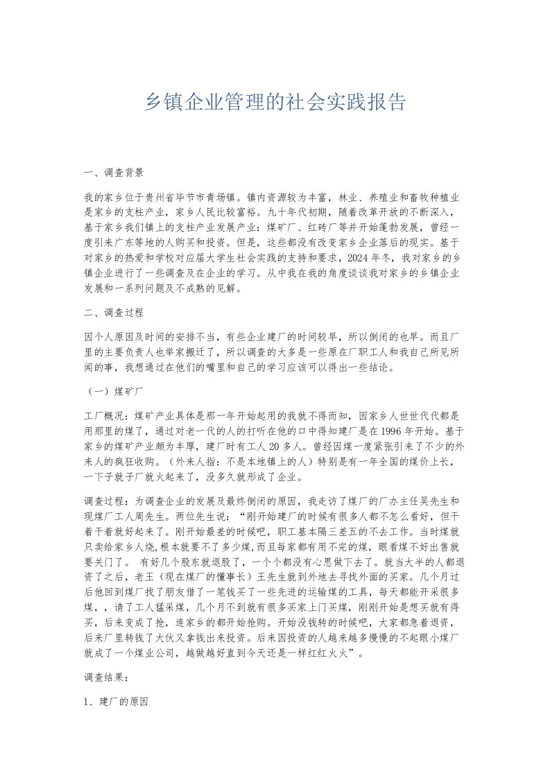 总结报告乡镇企业管理的社会实践报告