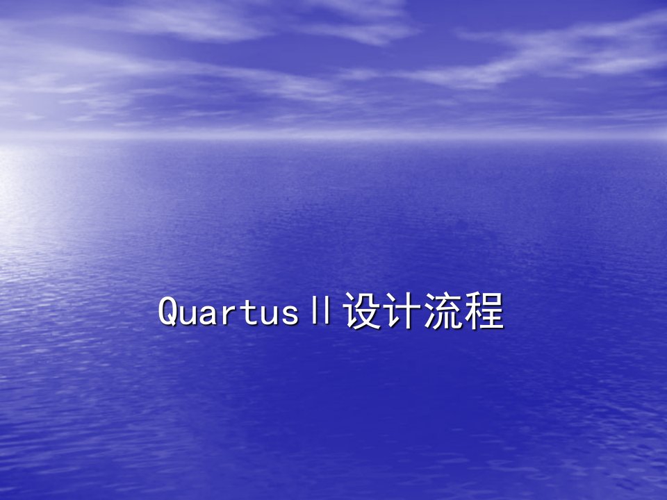 第1次Quartus设计流程