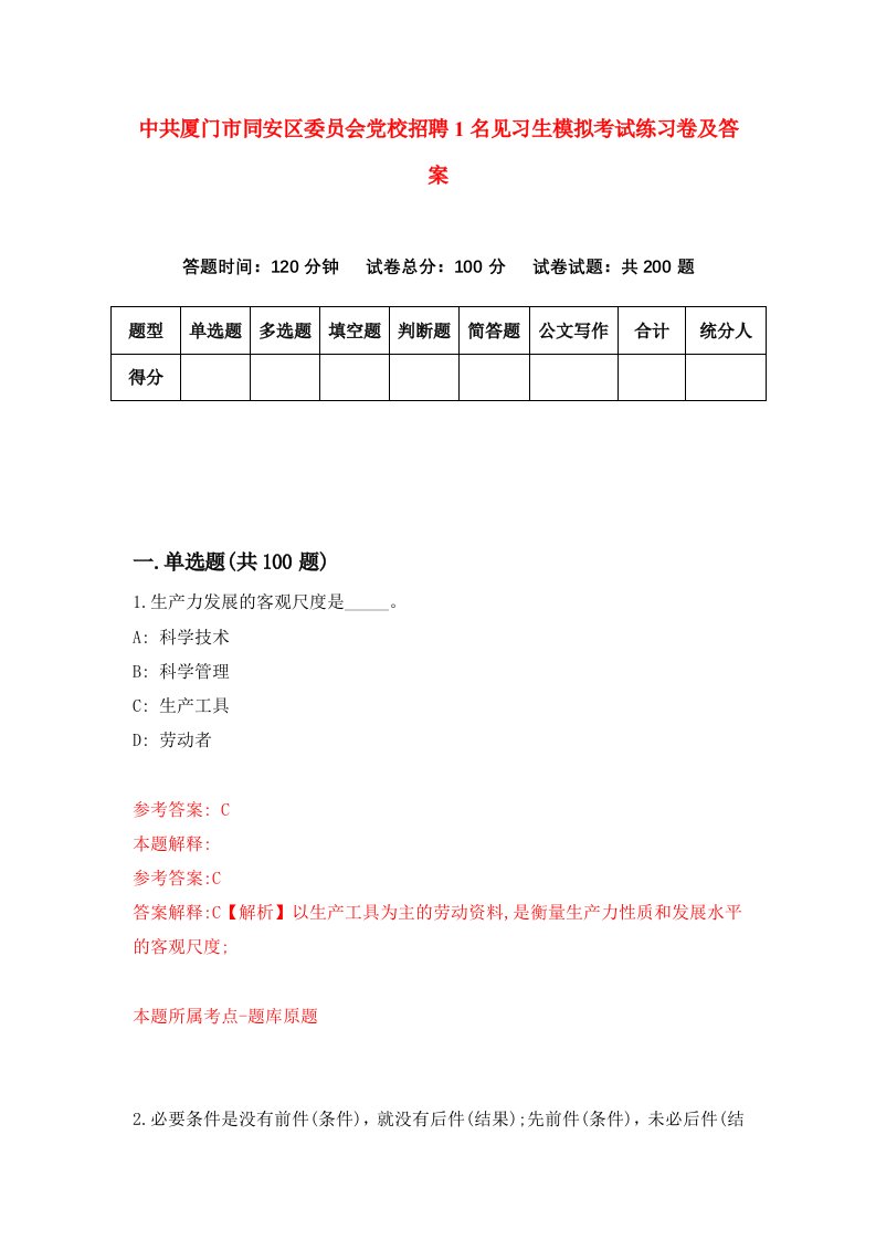 中共厦门市同安区委员会党校招聘1名见习生模拟考试练习卷及答案第8卷