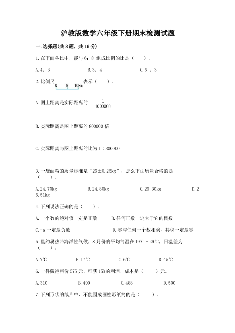 沪教版数学六年级下册期末检测试题带答案（轻巧夺冠）