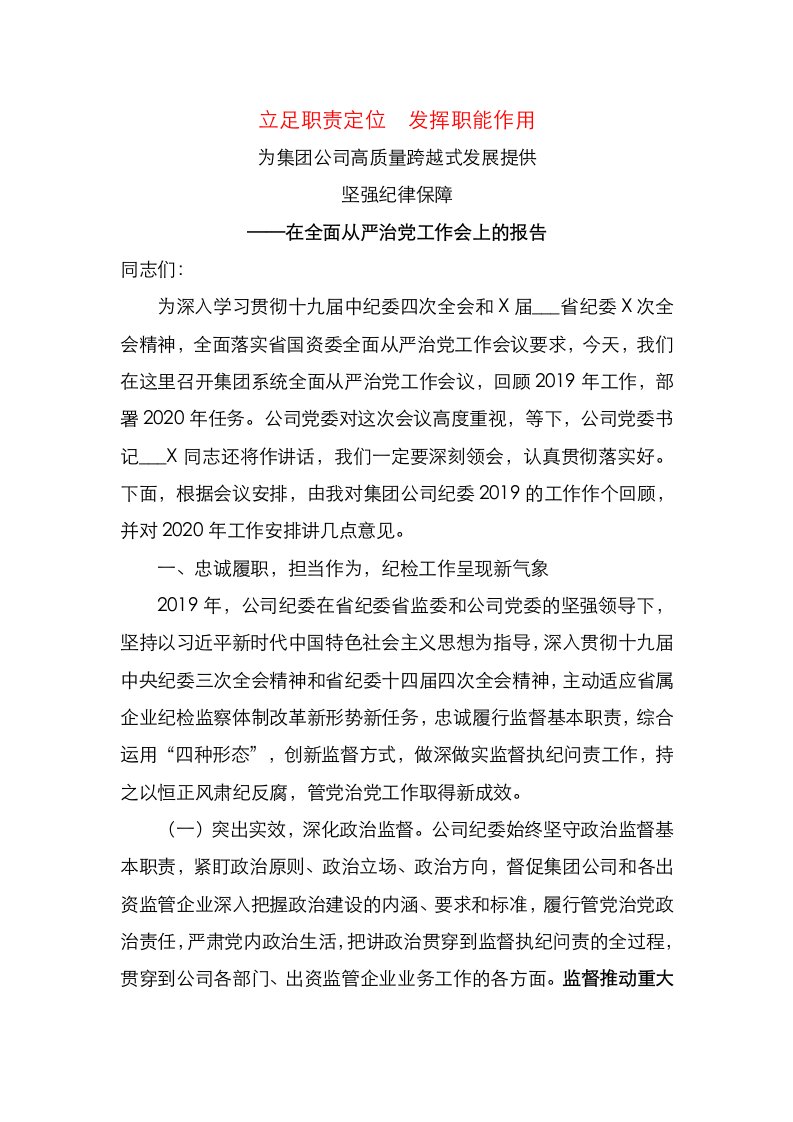 公司纪委在全面从严治党工作会上的报告