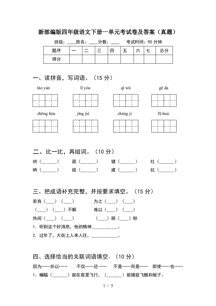 新部编版四年级语文下册一单元考试卷及答案(真题)