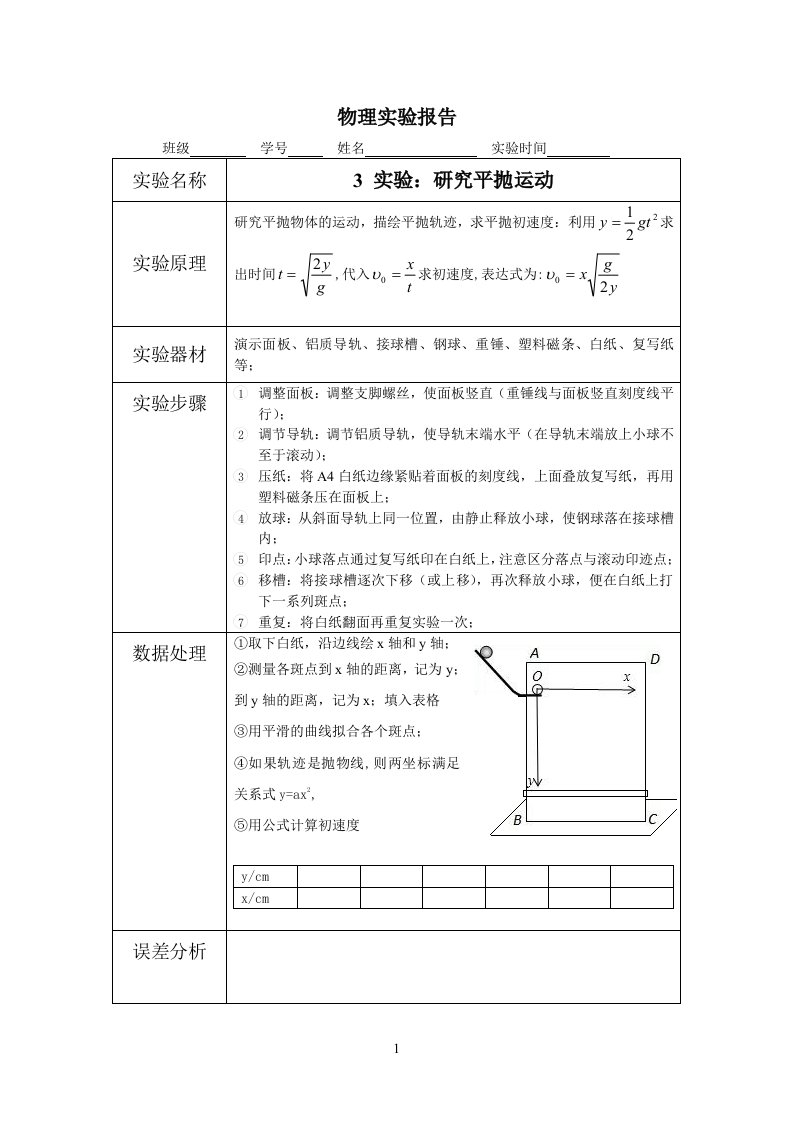 研究平抛运动(实验研究报告)