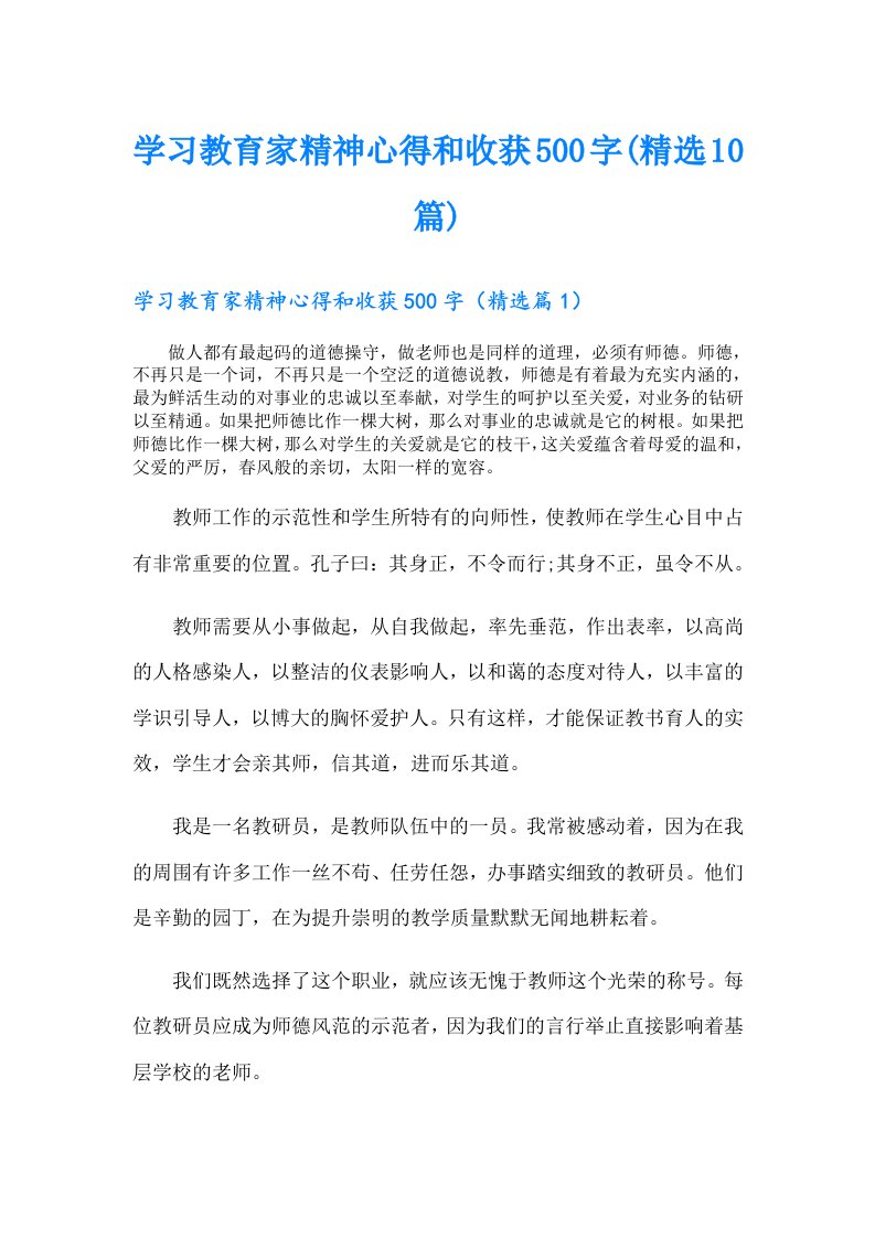 学习教育家精神心得和收获500字(精选10篇)